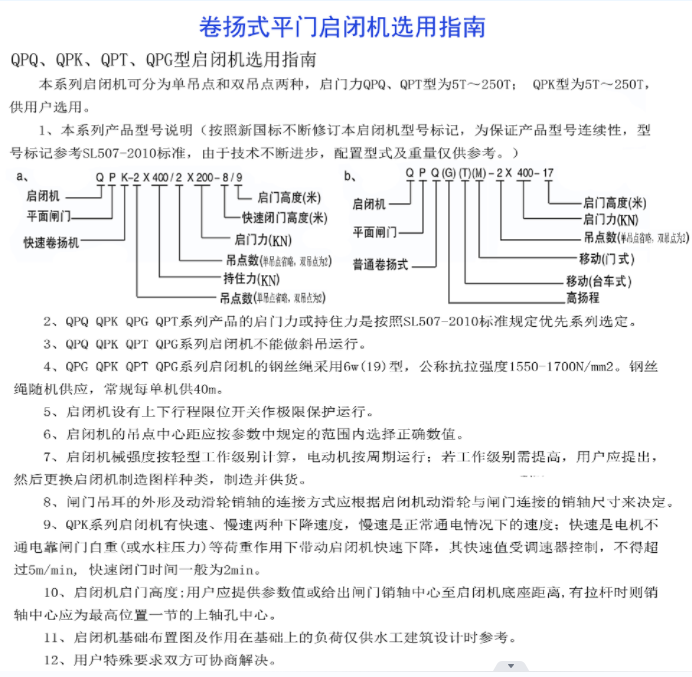 卷扬式平门启闭机选用指南-QPQ、QPK、 QPT、 QPG型启闭机选用指南
